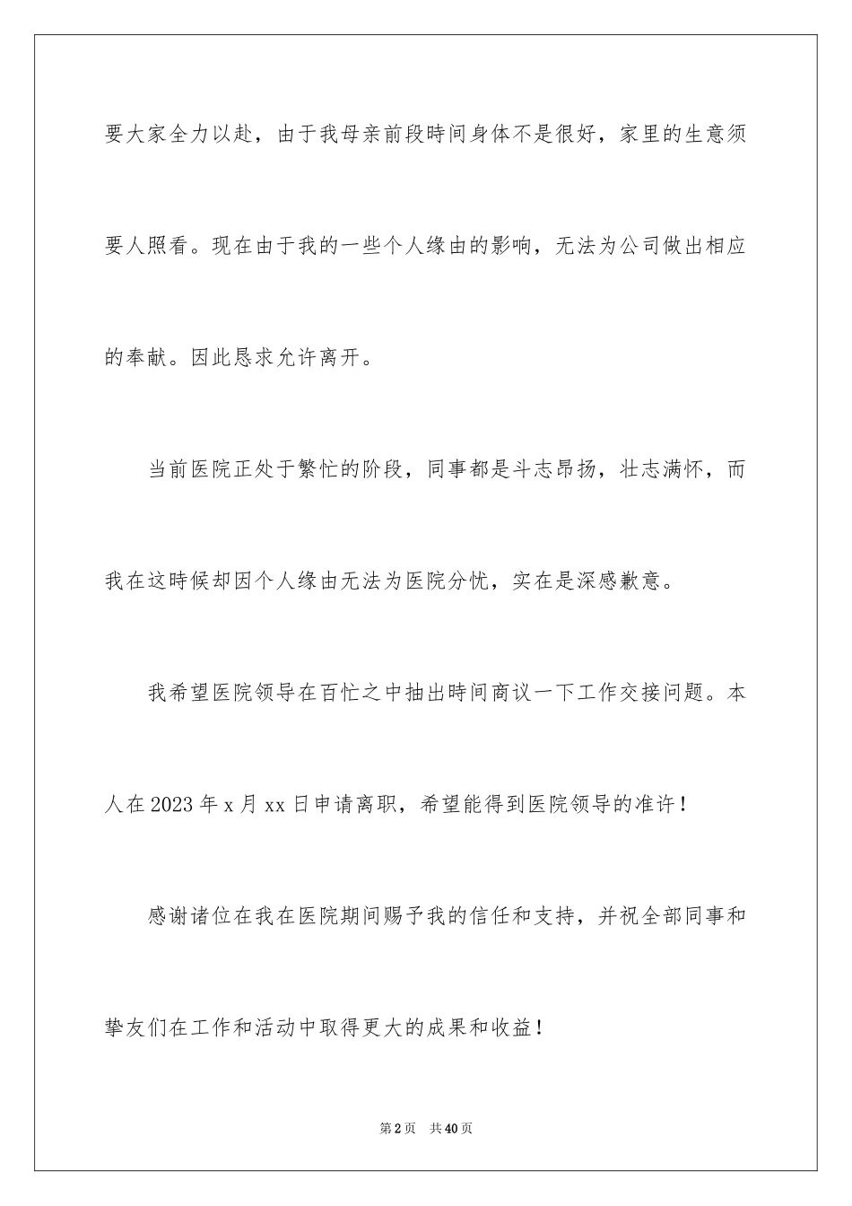 2023护士辞职报告17范文.docx_第2页