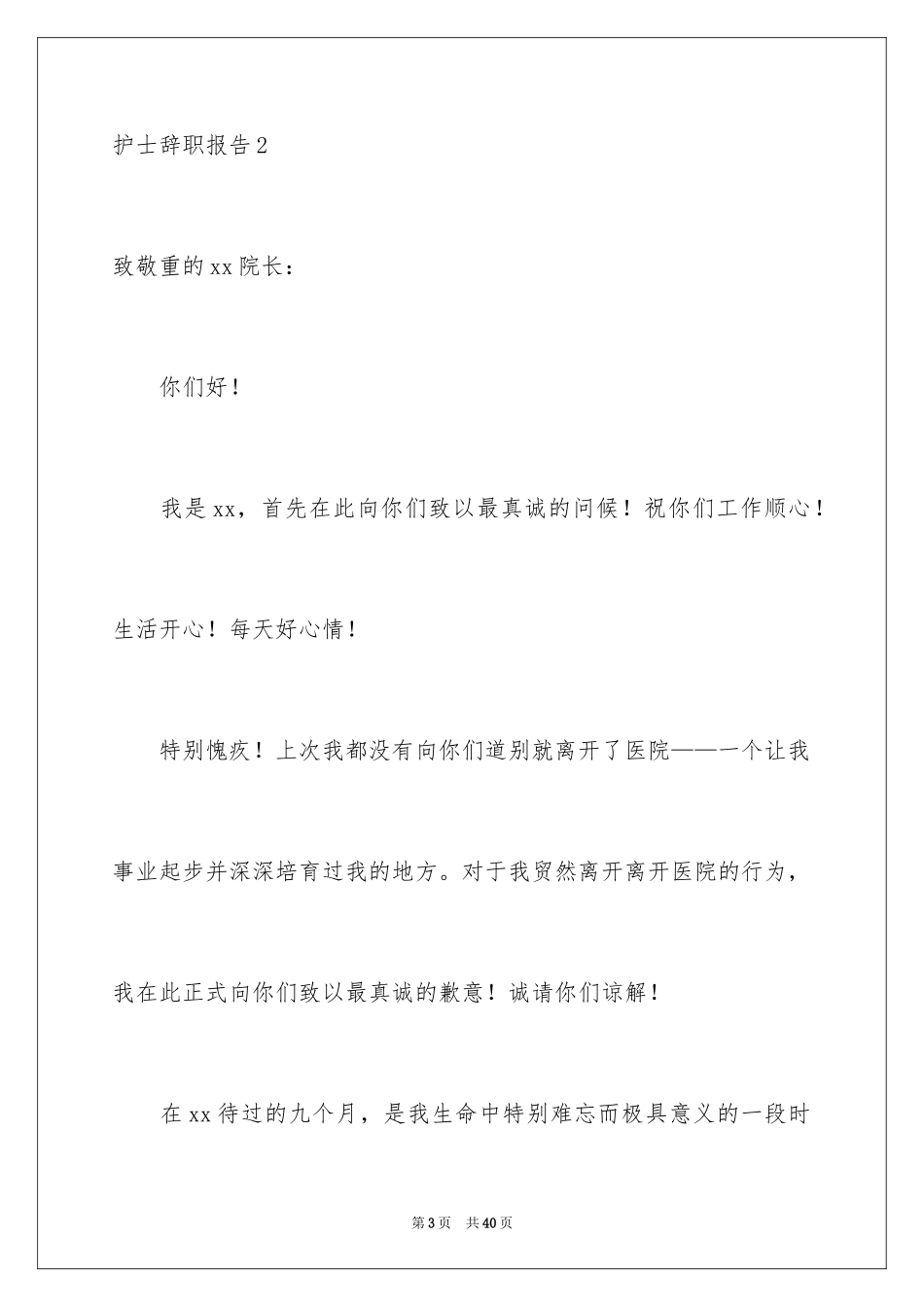 2023护士辞职报告17范文.docx_第3页
