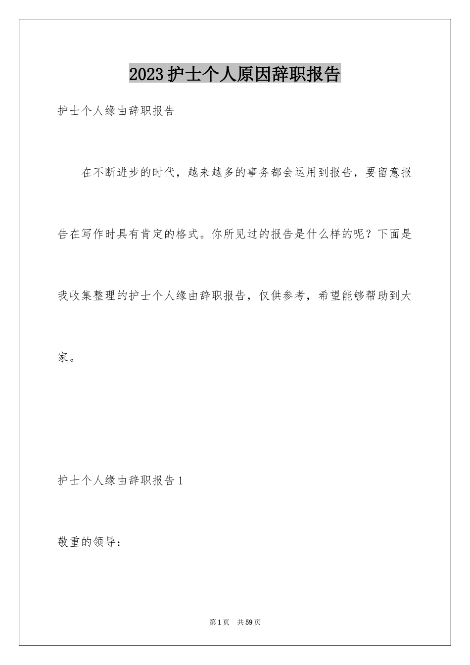 2023护士个人原因辞职报告14范文.docx_第1页