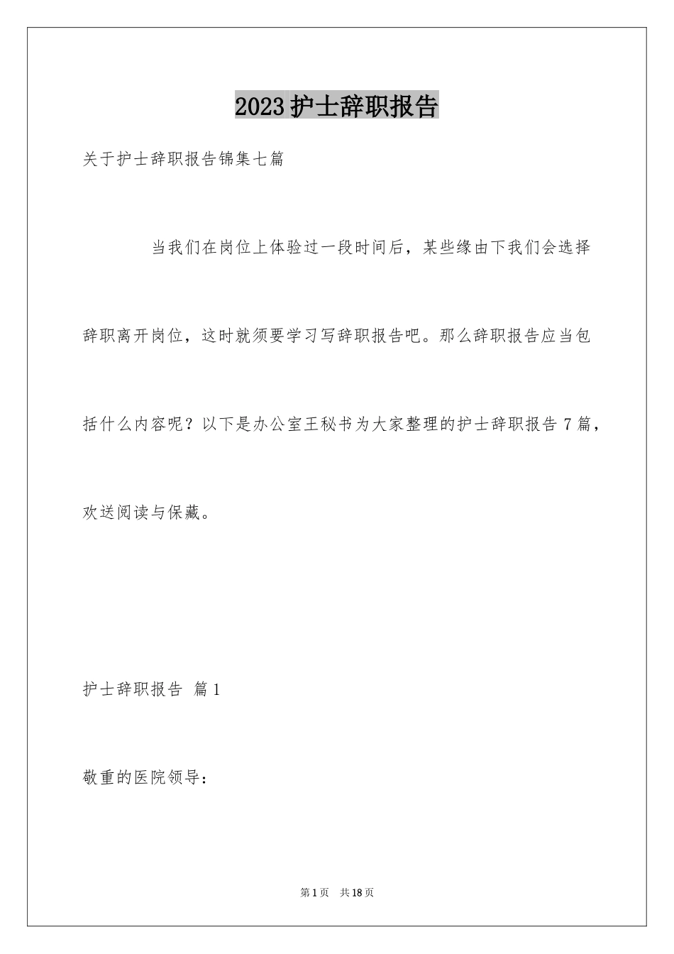 2023护士辞职报告188范文.docx_第1页
