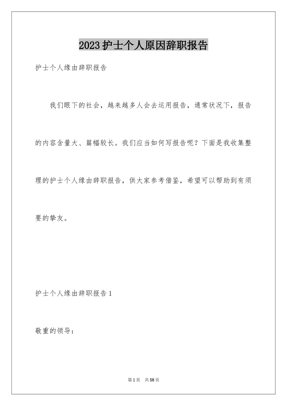 2023护士个人原因辞职报告4范文.docx_第1页