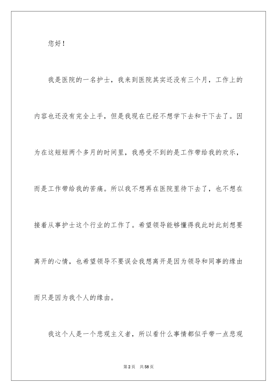 2023护士个人原因辞职报告4范文.docx_第2页