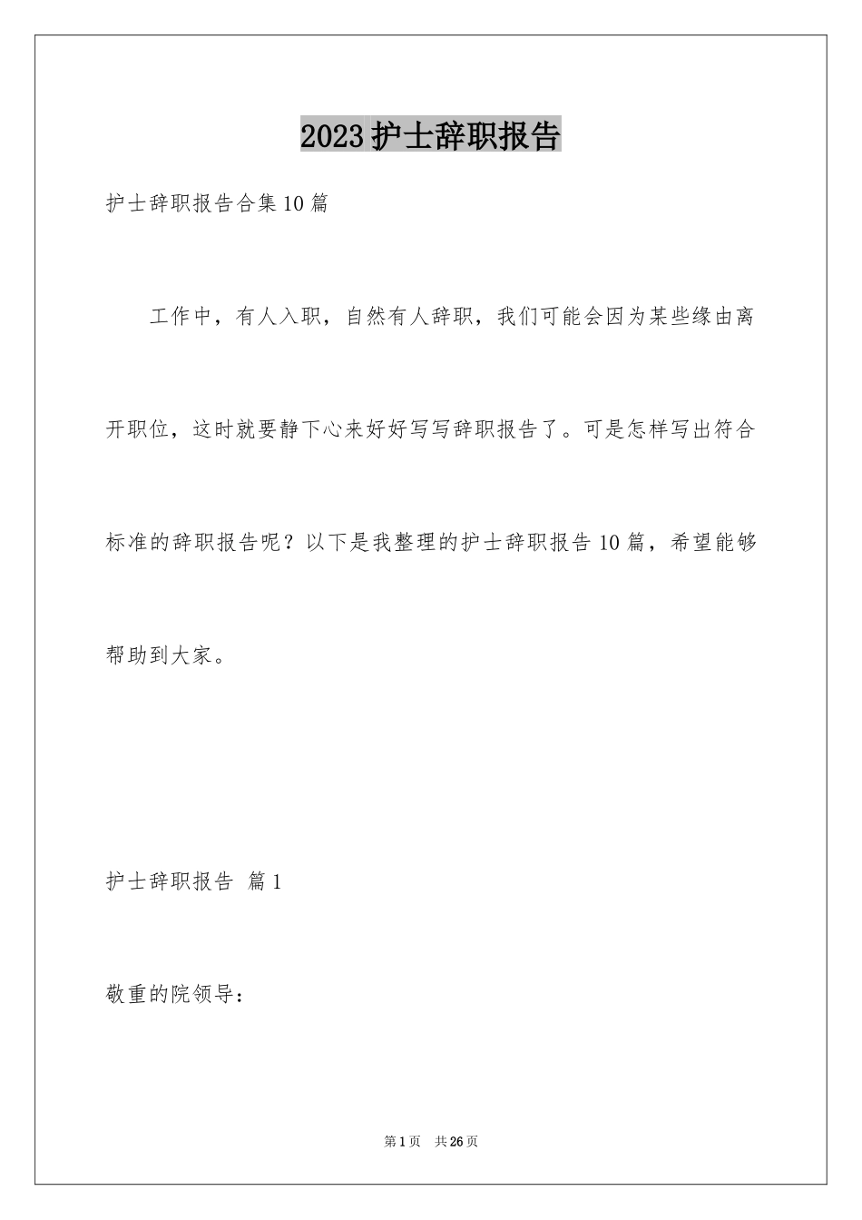 2023护士辞职报告262范文.docx_第1页