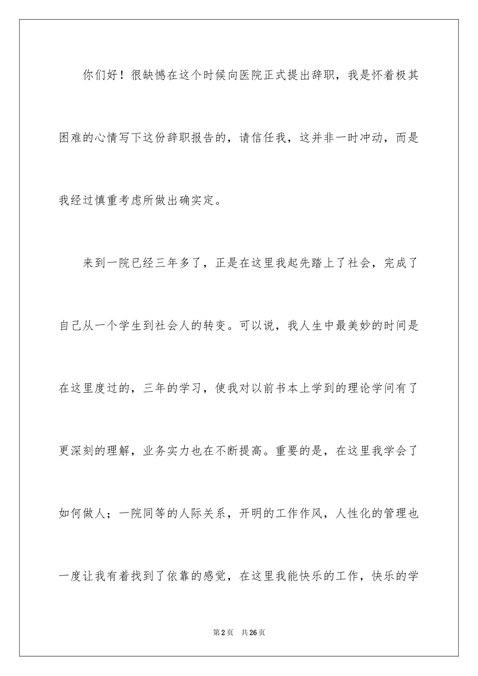 2023护士辞职报告262范文.docx_第2页