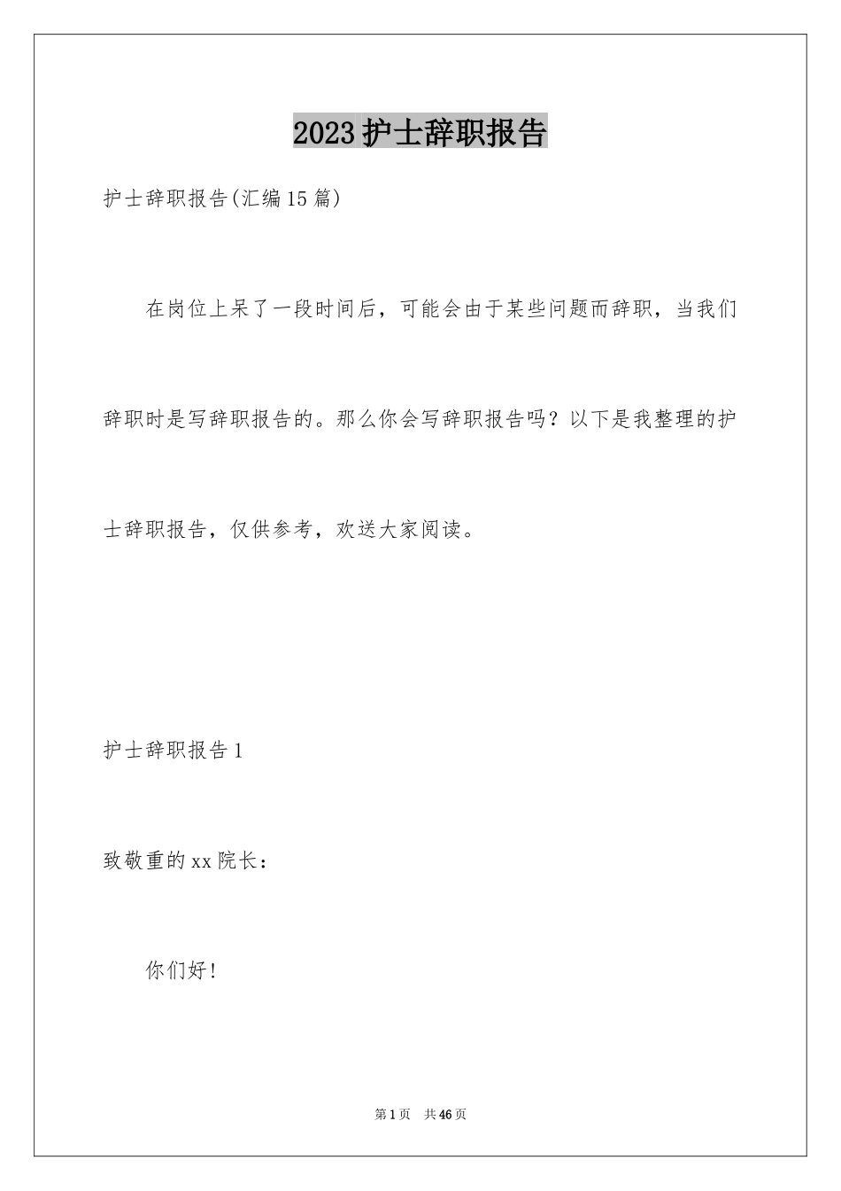 2023护士辞职报告304范文.docx_第1页