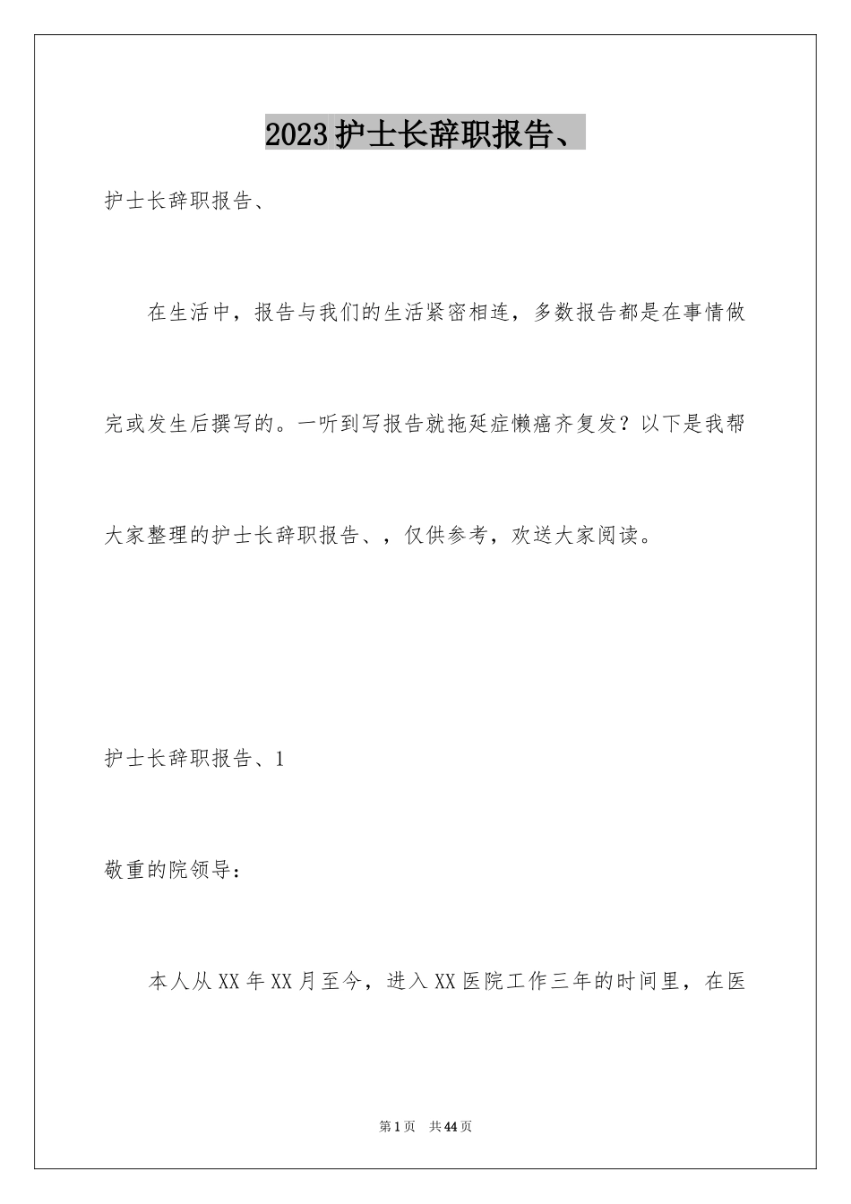 2023护士长辞职报告、范文.docx_第1页