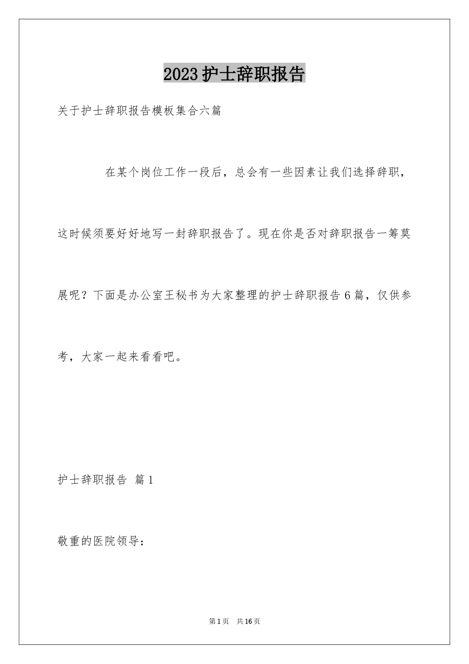 2023护士辞职报告220范文.docx_第1页