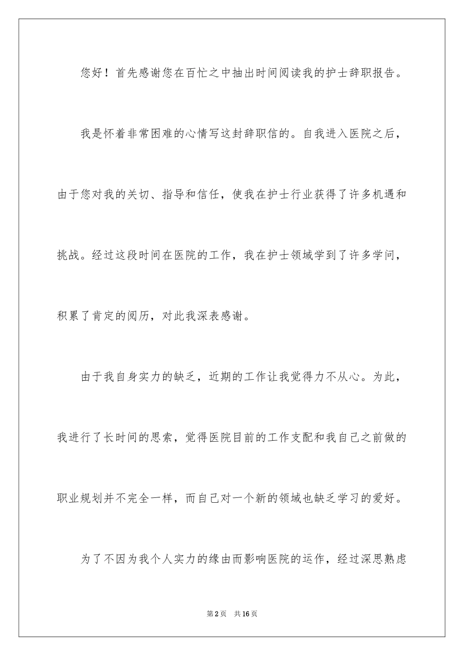 2023护士辞职报告220范文.docx_第2页