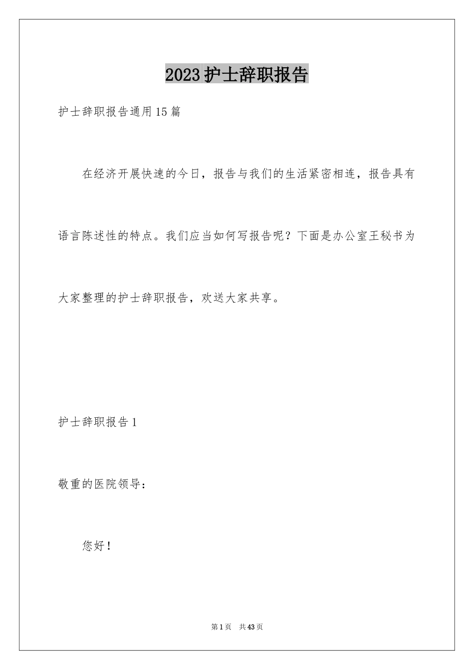 2023护士辞职报告238范文.docx_第1页