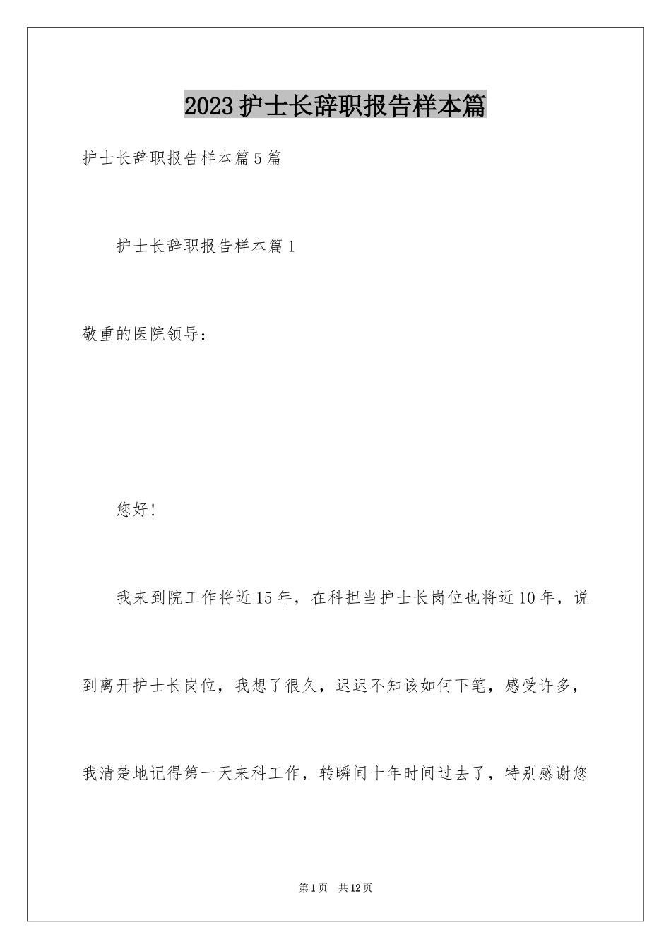 2023护士长辞职报告样本篇范文.docx_第1页