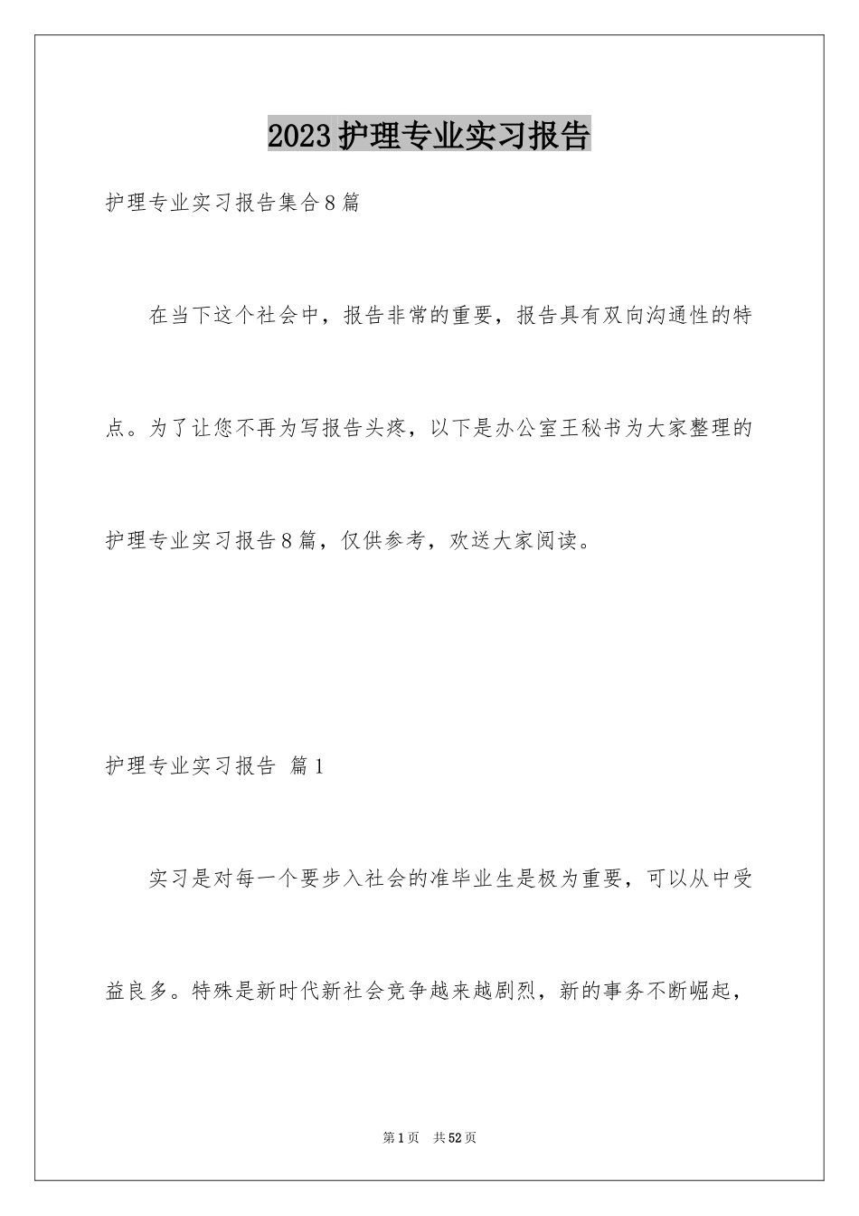 2023护理专业实习报告范文.docx_第1页