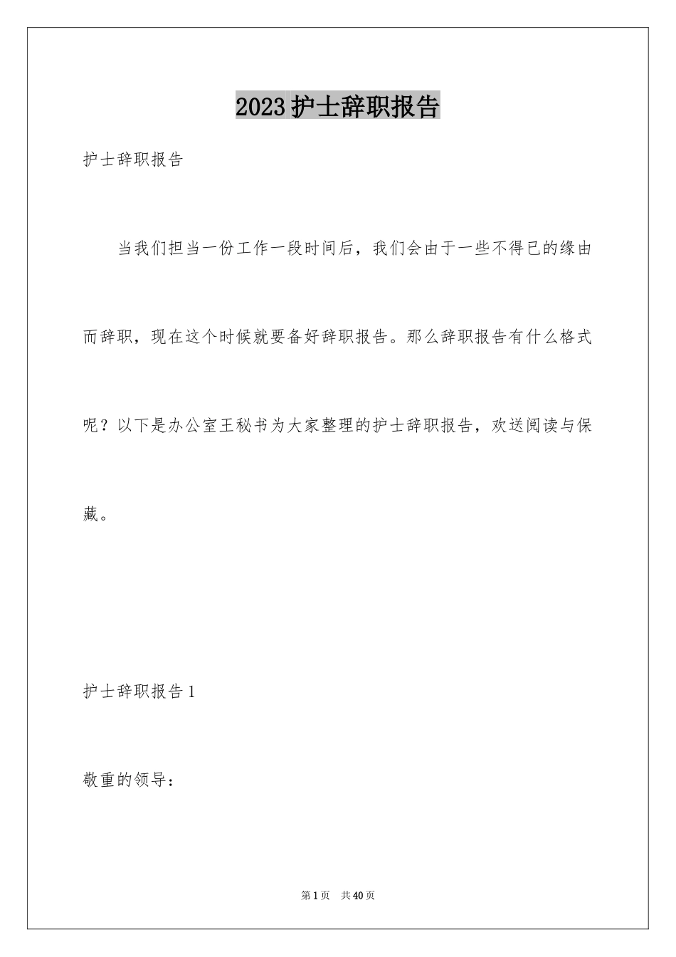 2023护士辞职报告305范文.docx_第1页