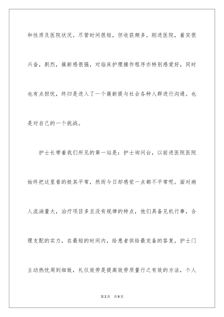 2023护理专业社会实践报告4范文.docx_第2页