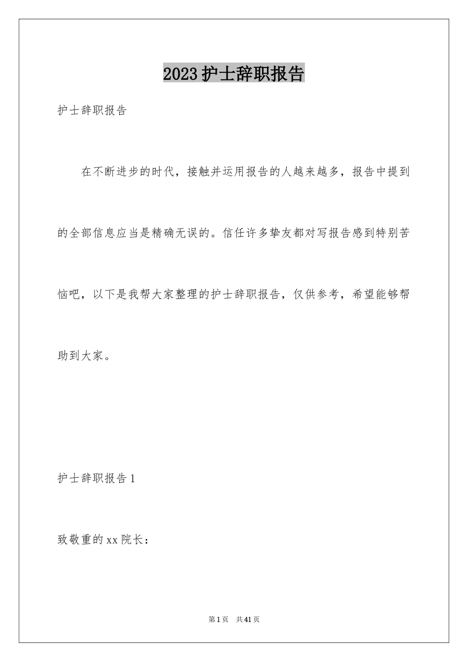 2023护士辞职报告362范文.docx_第1页