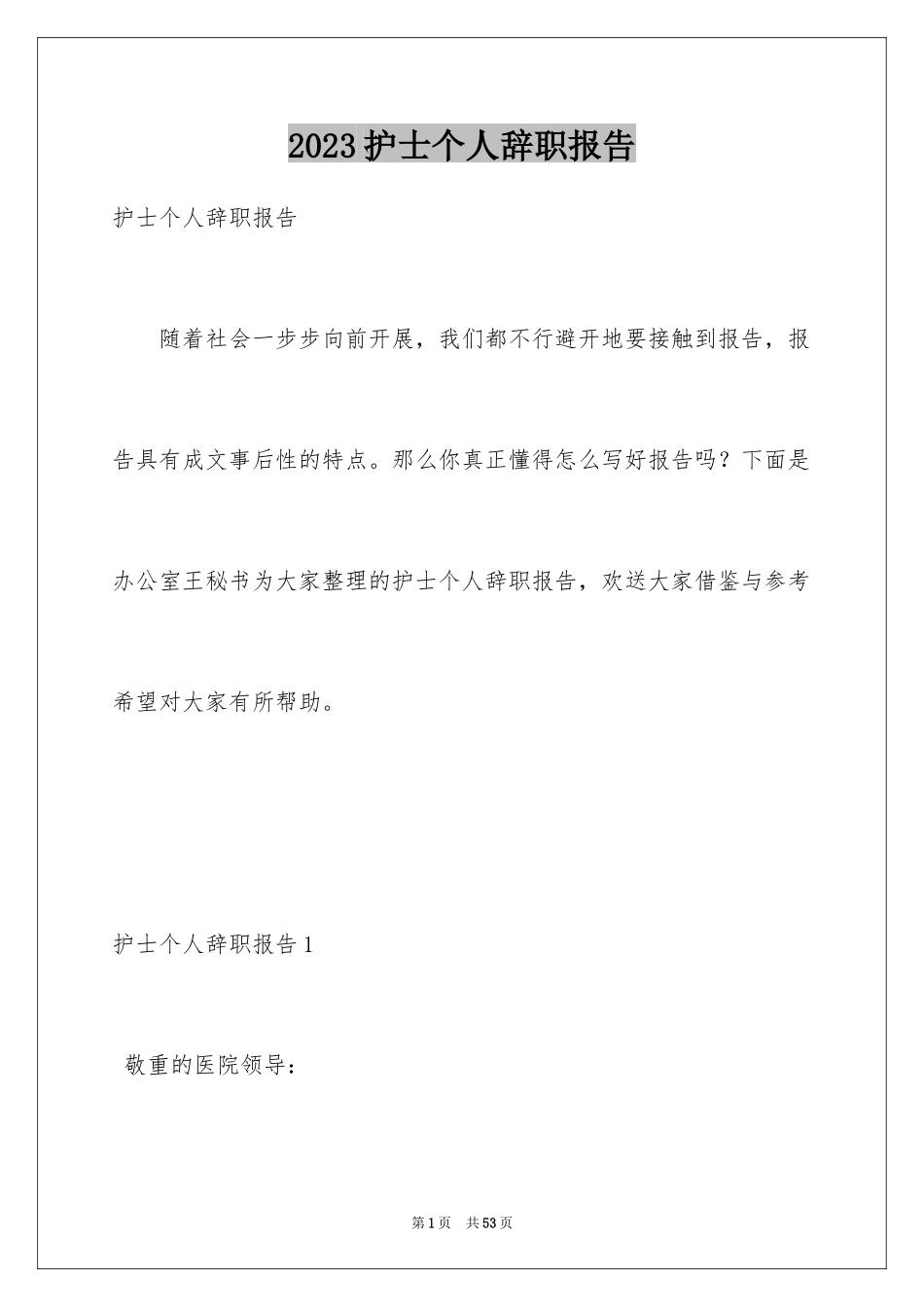 2023护士个人辞职报告29范文.docx_第1页