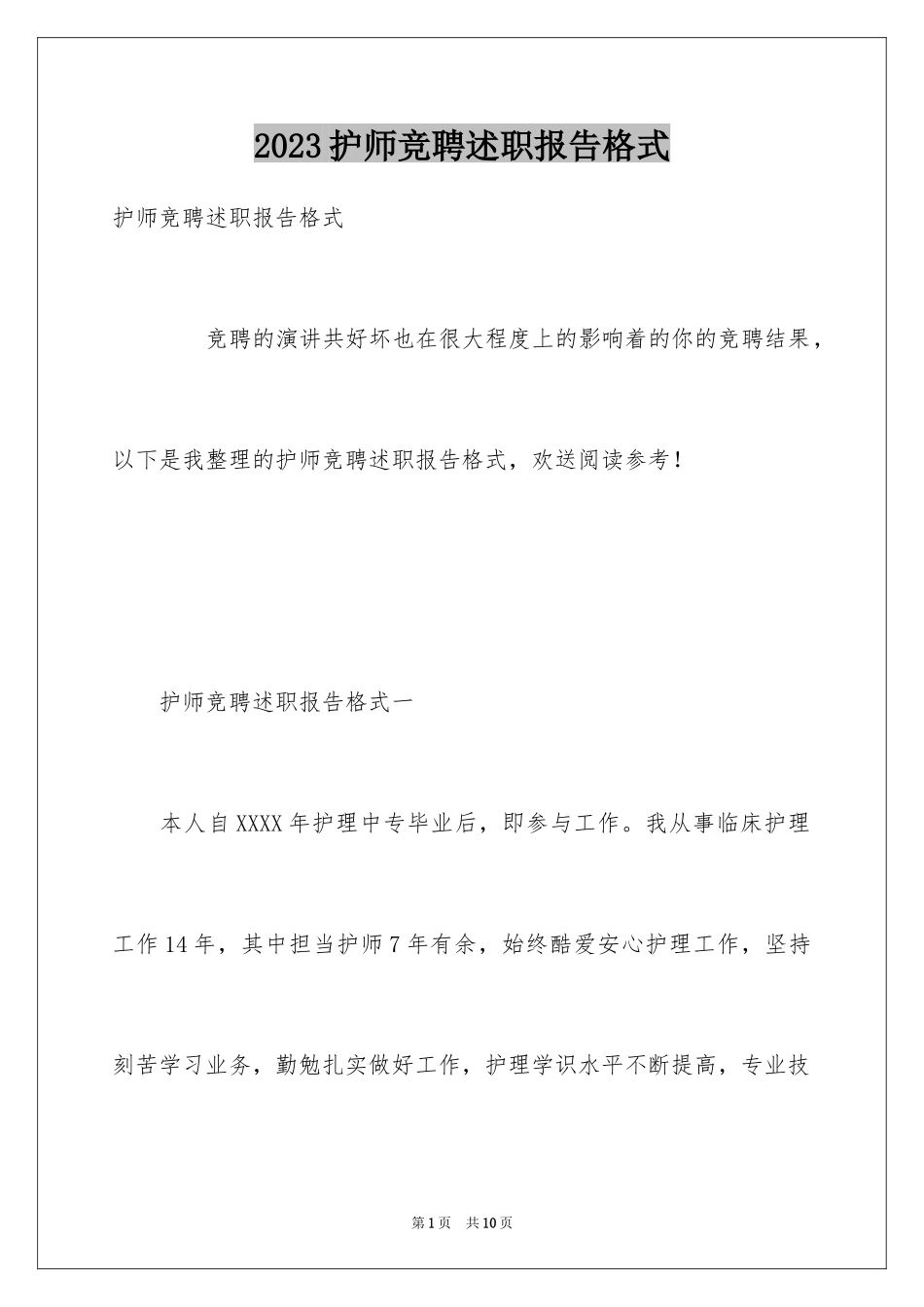 2023护师竞聘述职报告格式范文.docx_第1页