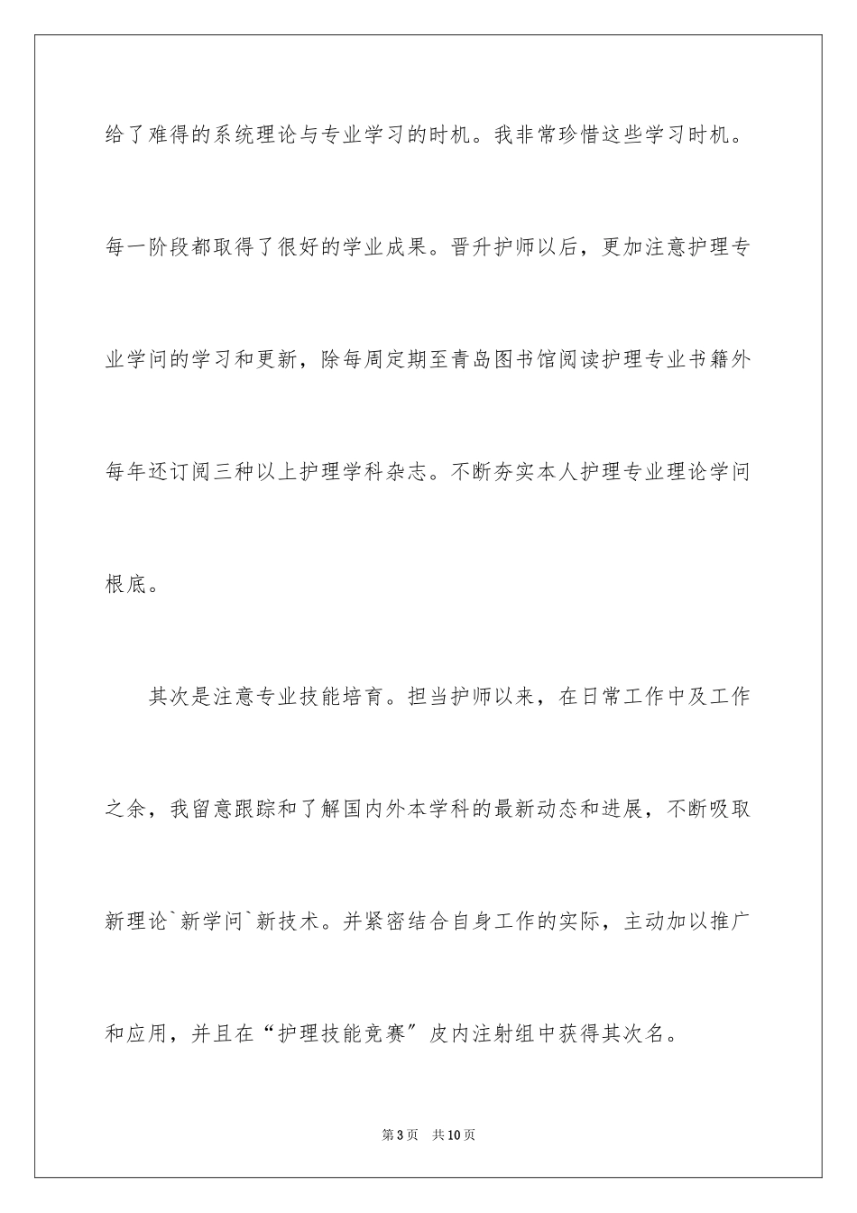 2023护师竞聘述职报告格式范文.docx_第3页