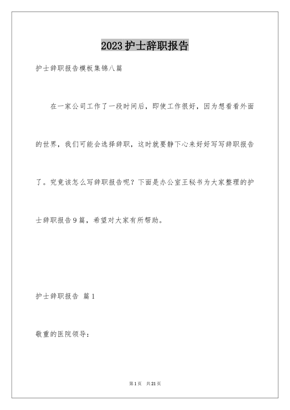 2023护士辞职报告369范文.docx_第1页