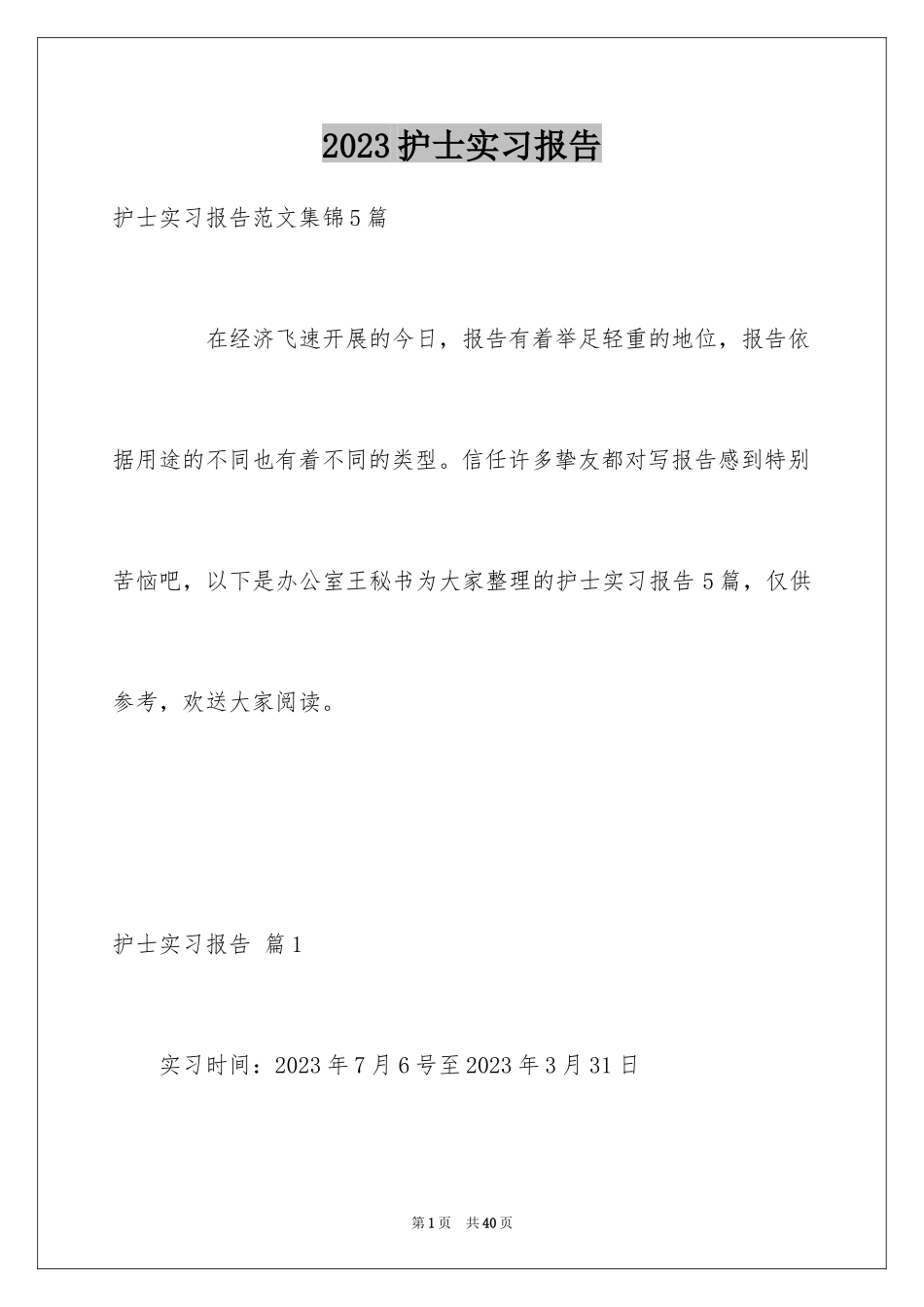 2023护士实习报告10范文.docx_第1页