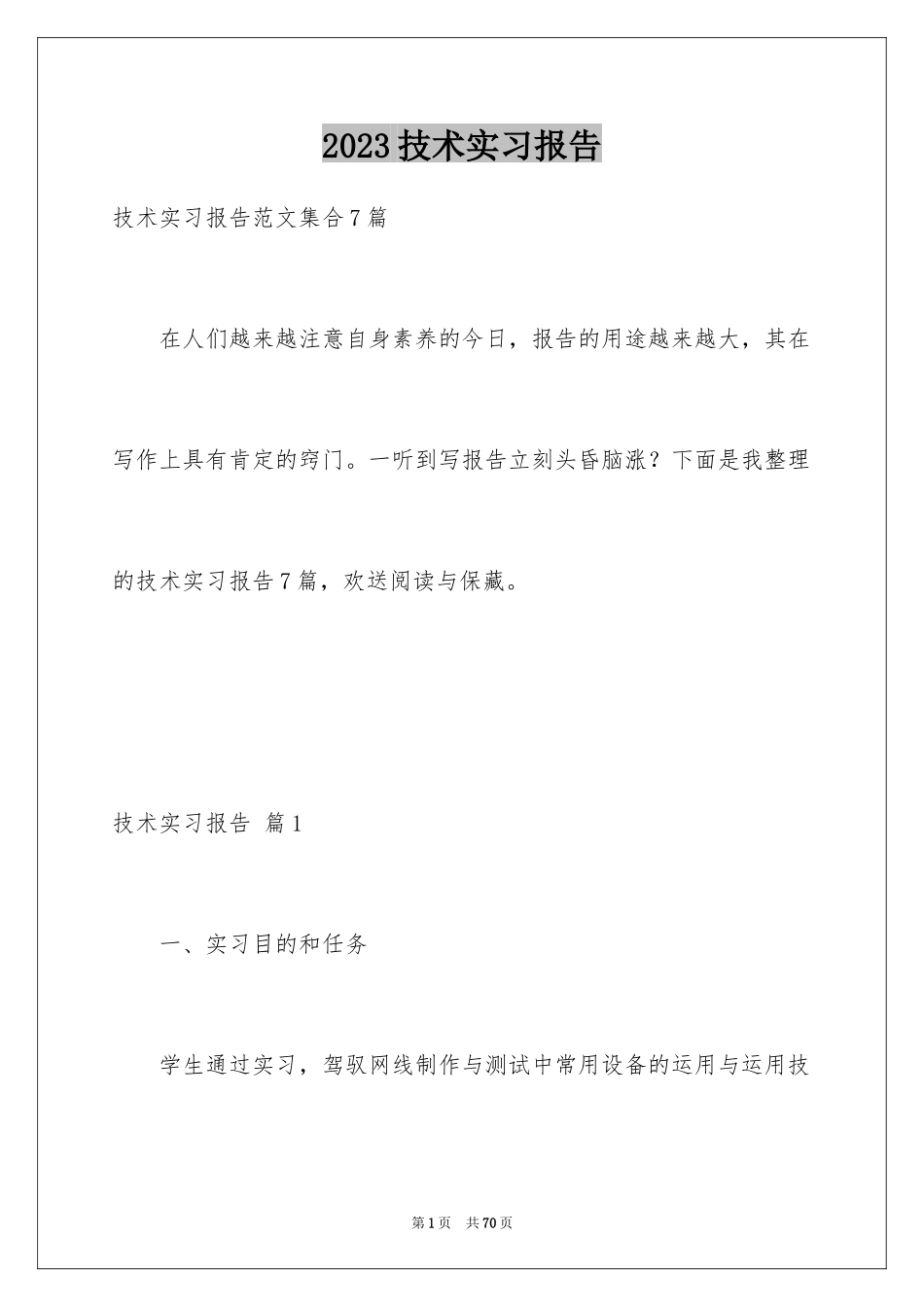 2023技术实习报告10范文.docx_第1页