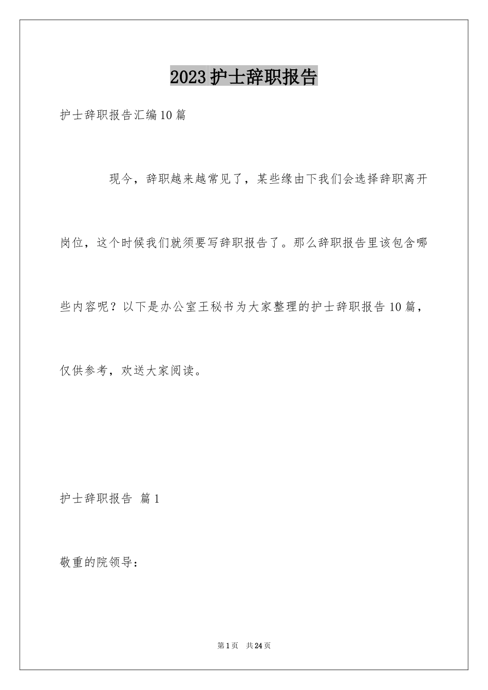2023护士辞职报告334范文.docx_第1页
