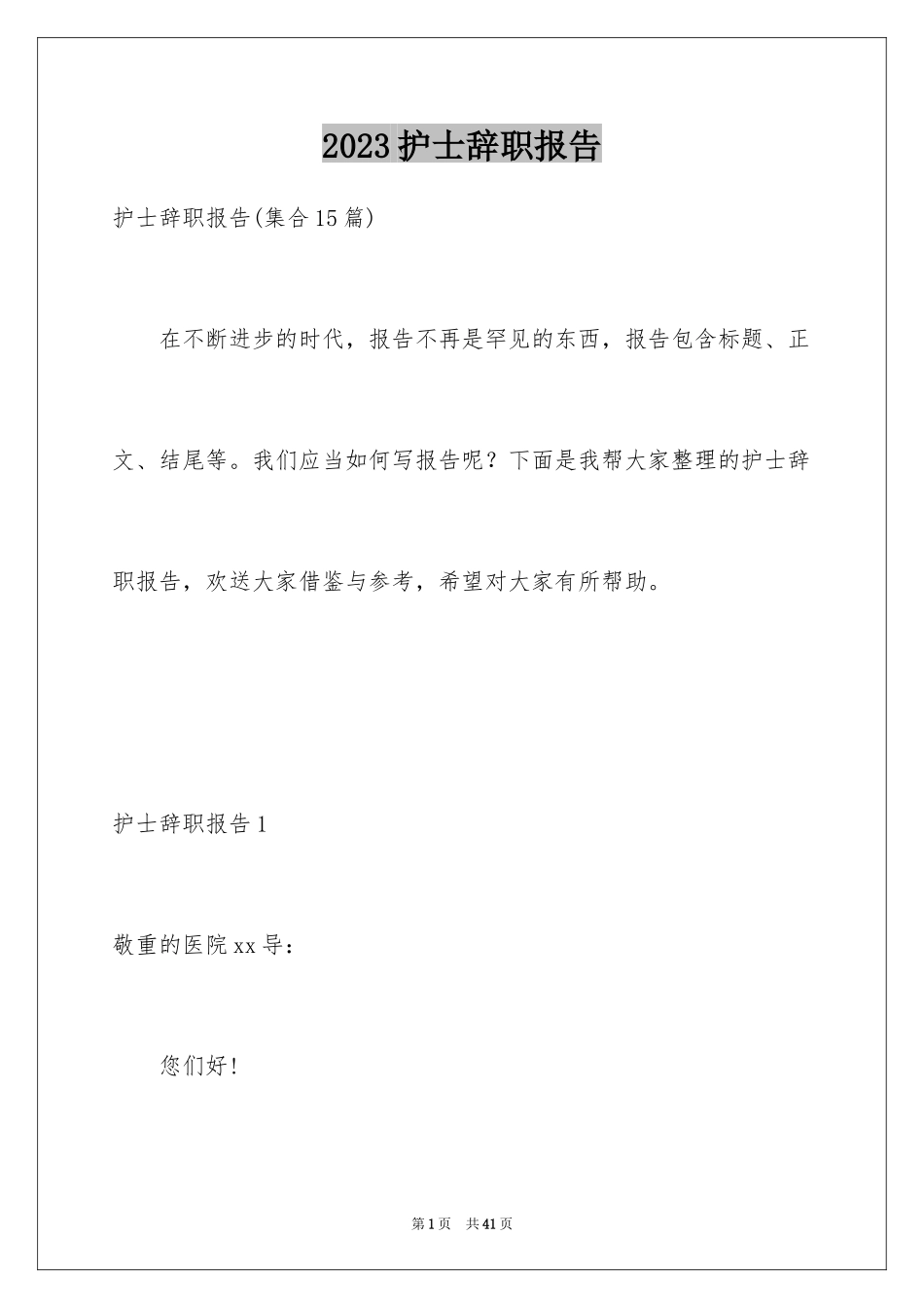 2023护士辞职报告33范文.docx_第1页