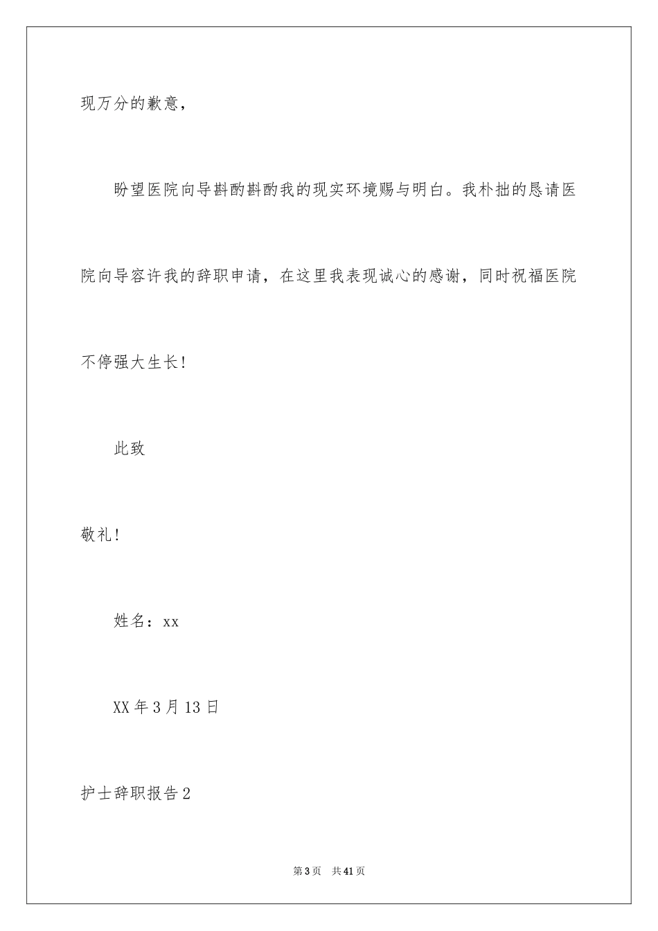 2023护士辞职报告33范文.docx_第3页