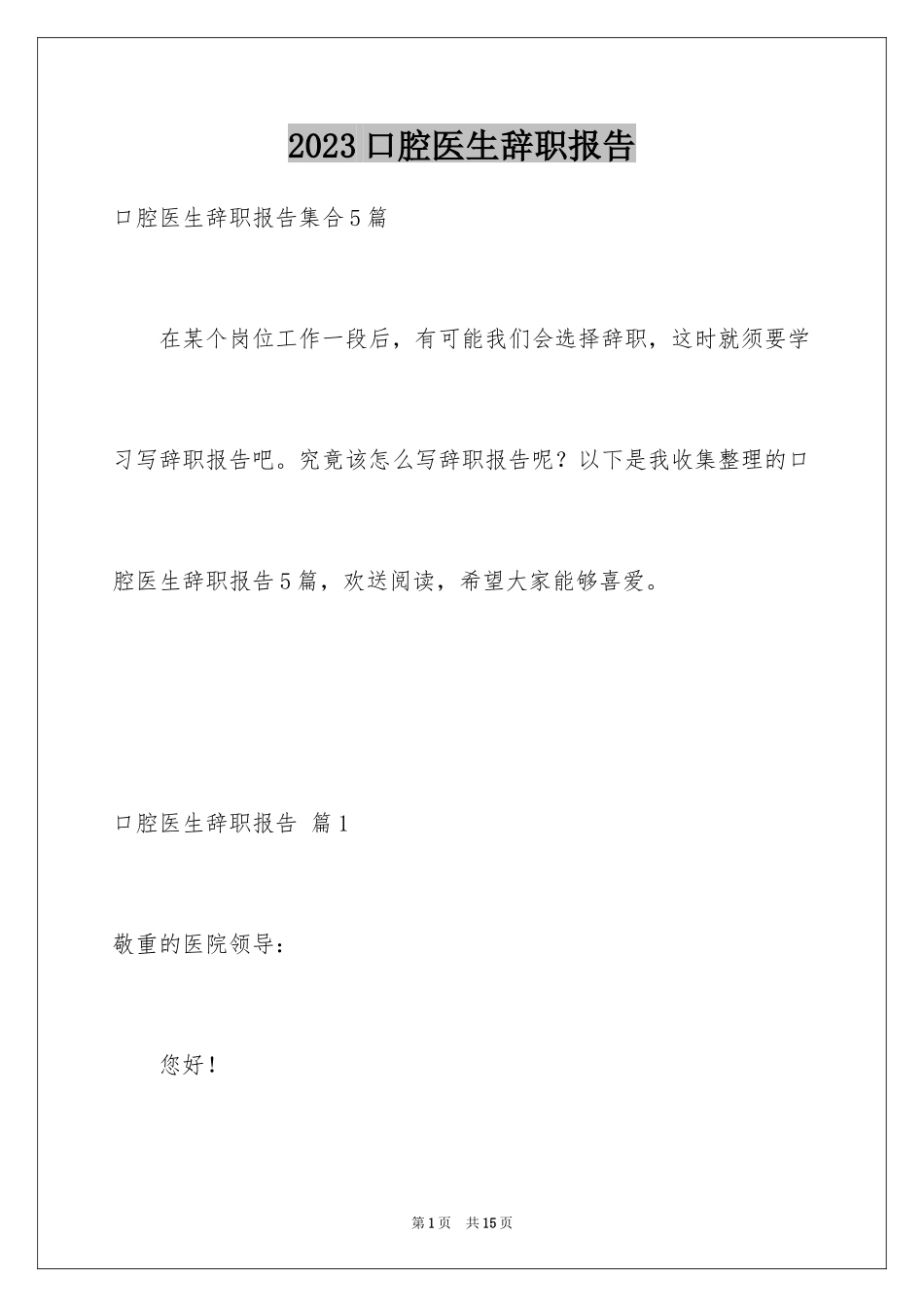 2023年口腔医生辞职报告5.docx_第1页