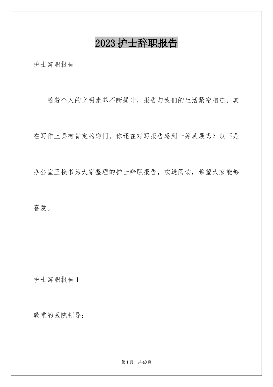2023护士辞职报告5范文.docx_第1页