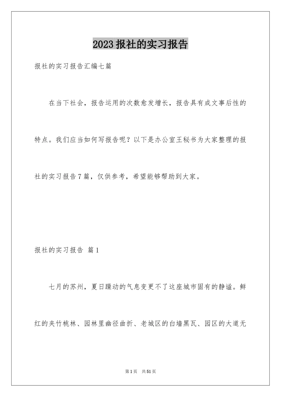 2023报社的实习报告10范文.docx_第1页