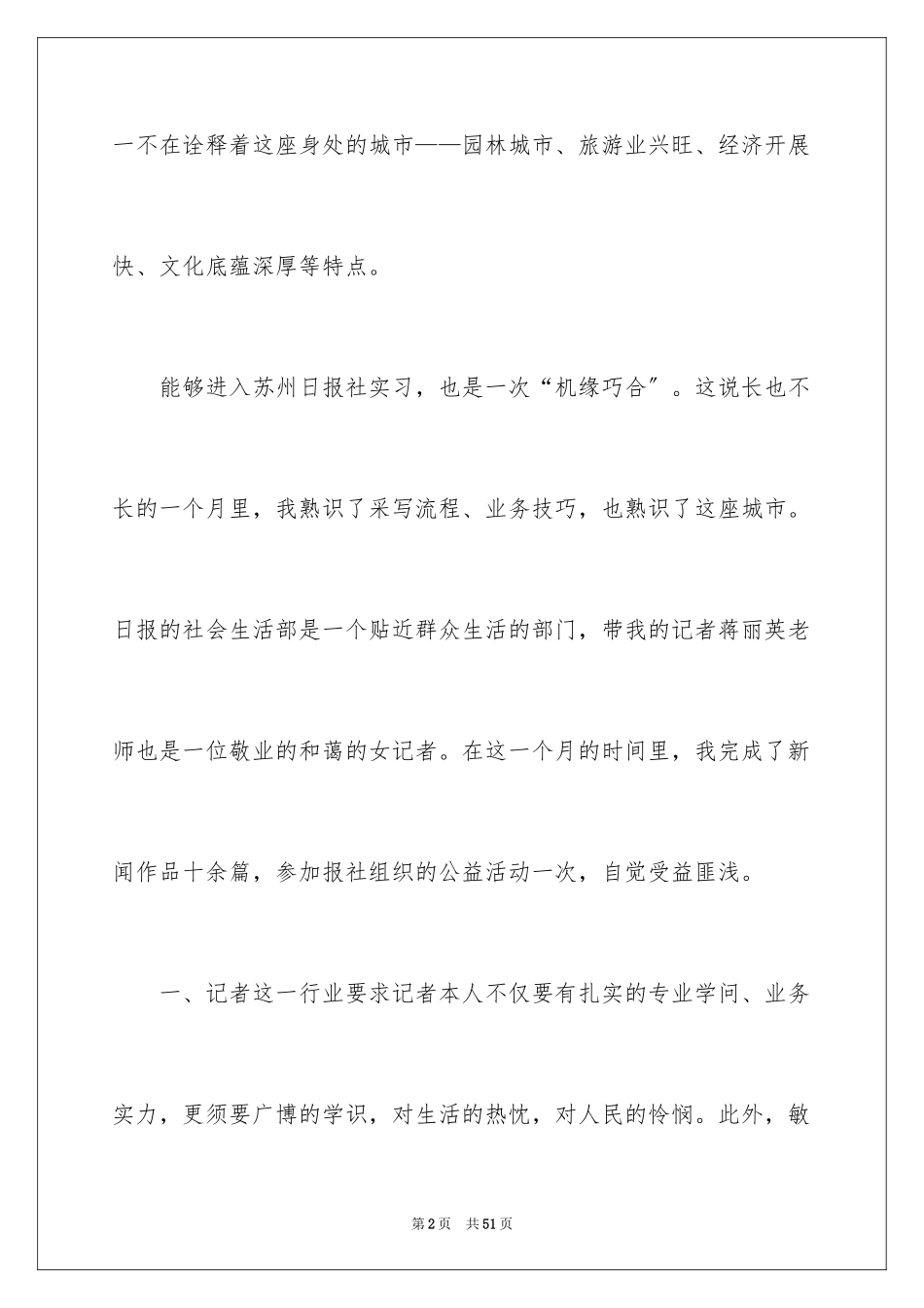 2023报社的实习报告10范文.docx_第2页