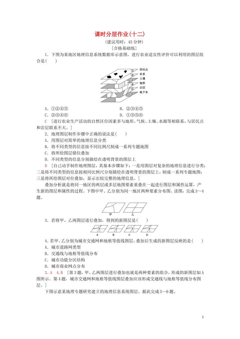 新教材2023学年高中地理课时分层作业12学用图层叠加分析法鲁教版必修第二册22.doc_第1页