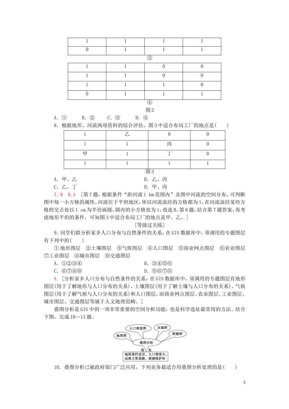 新教材2023学年高中地理课时分层作业12学用图层叠加分析法鲁教版必修第二册22.doc_第3页