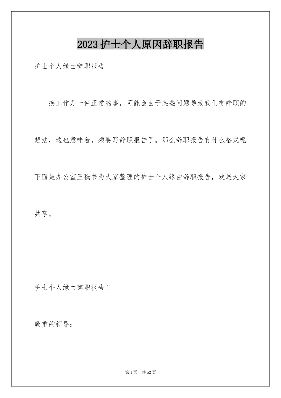 2023护士个人原因辞职报告15范文.docx_第1页