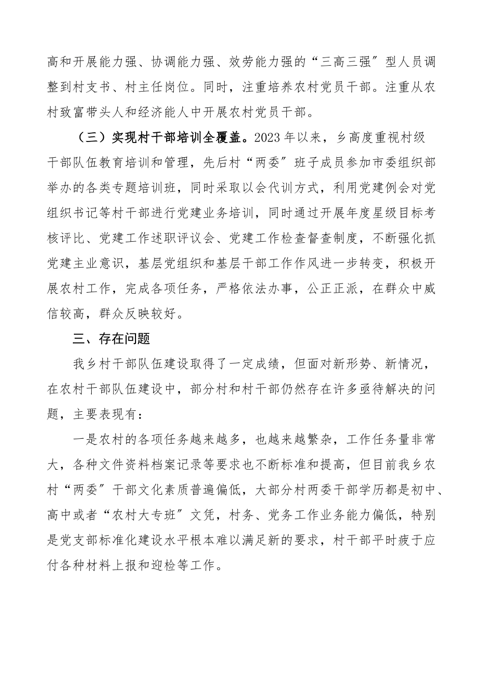 乡镇关于村级干部队伍建设情况的调研报告范文经验做法问题建议.docx_第2页