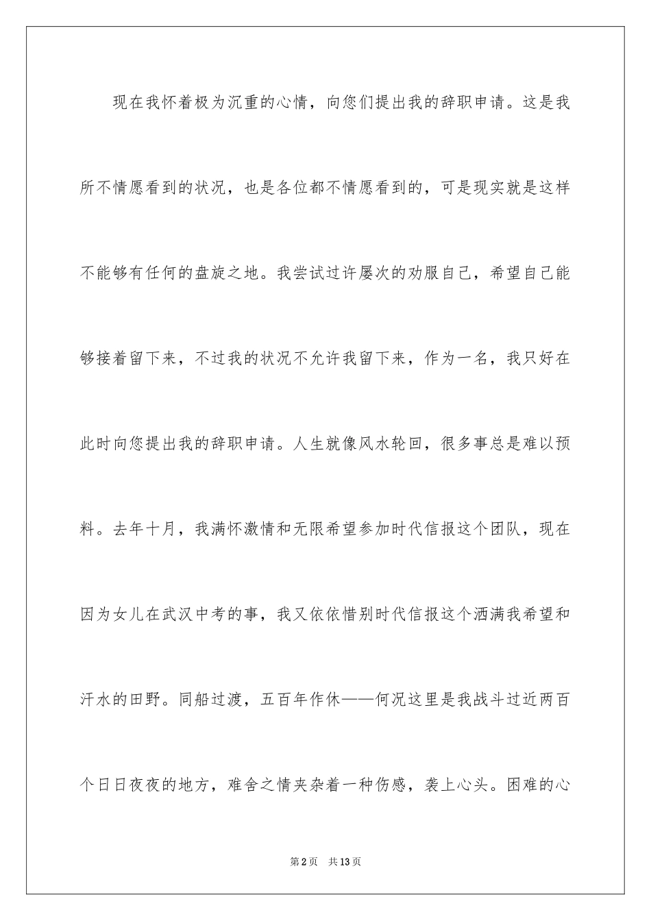 2023报社记者的辞职报告范文.docx_第2页