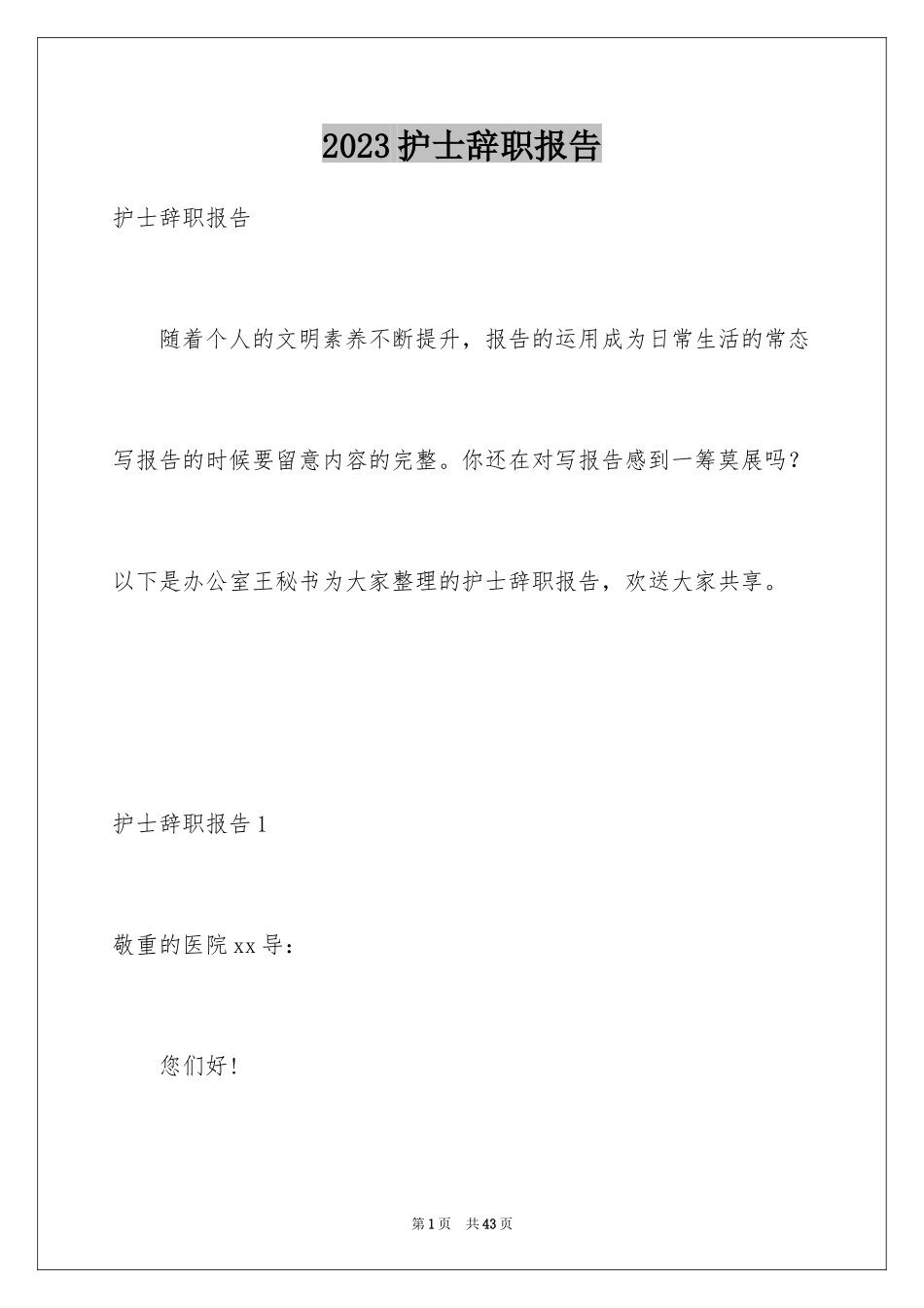 2023护士辞职报告351范文.docx_第1页