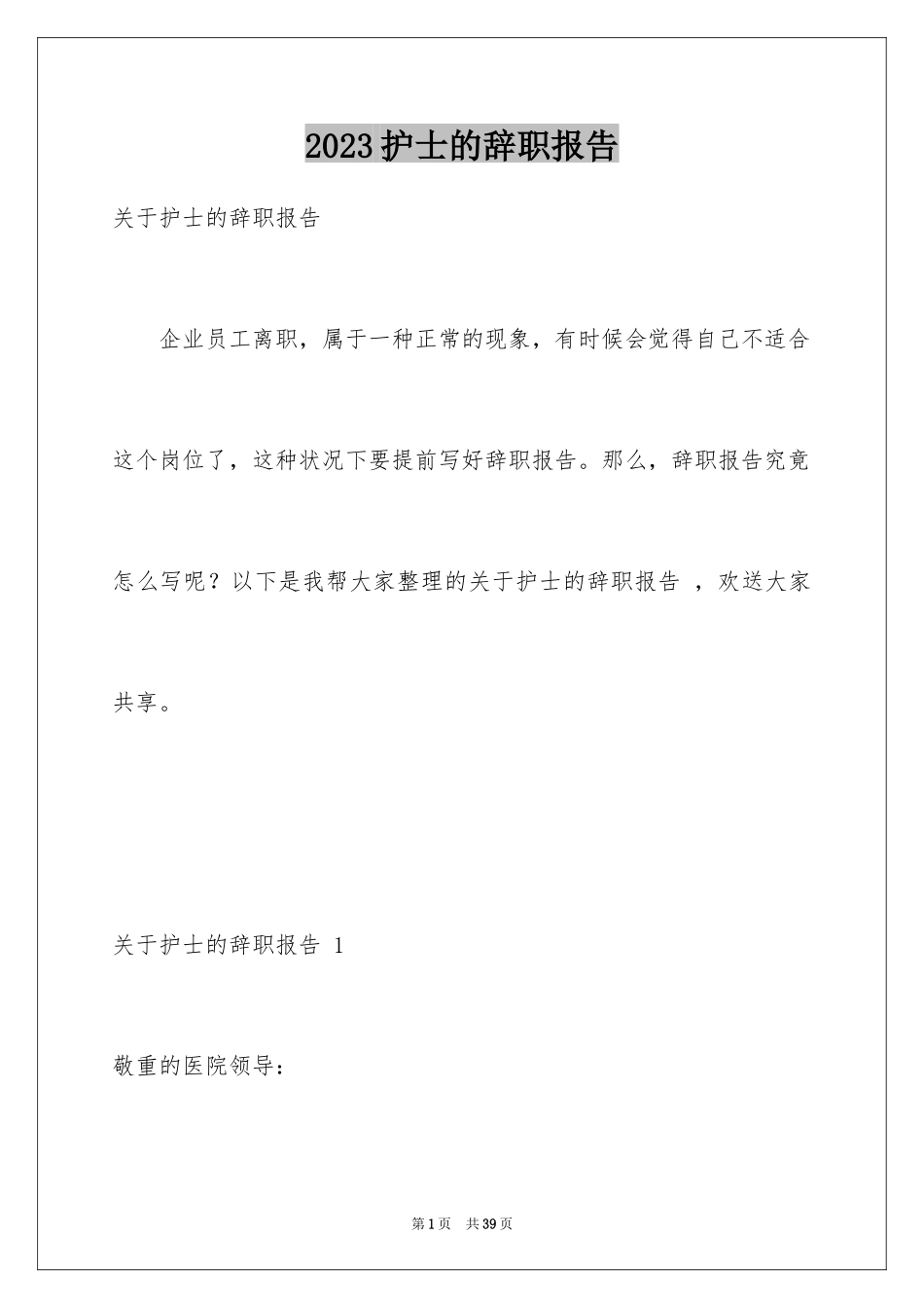 2023护士的辞职报告 范文.docx_第1页