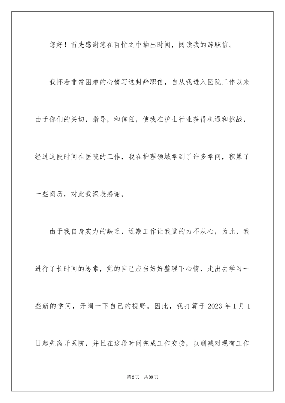 2023护士的辞职报告 范文.docx_第2页