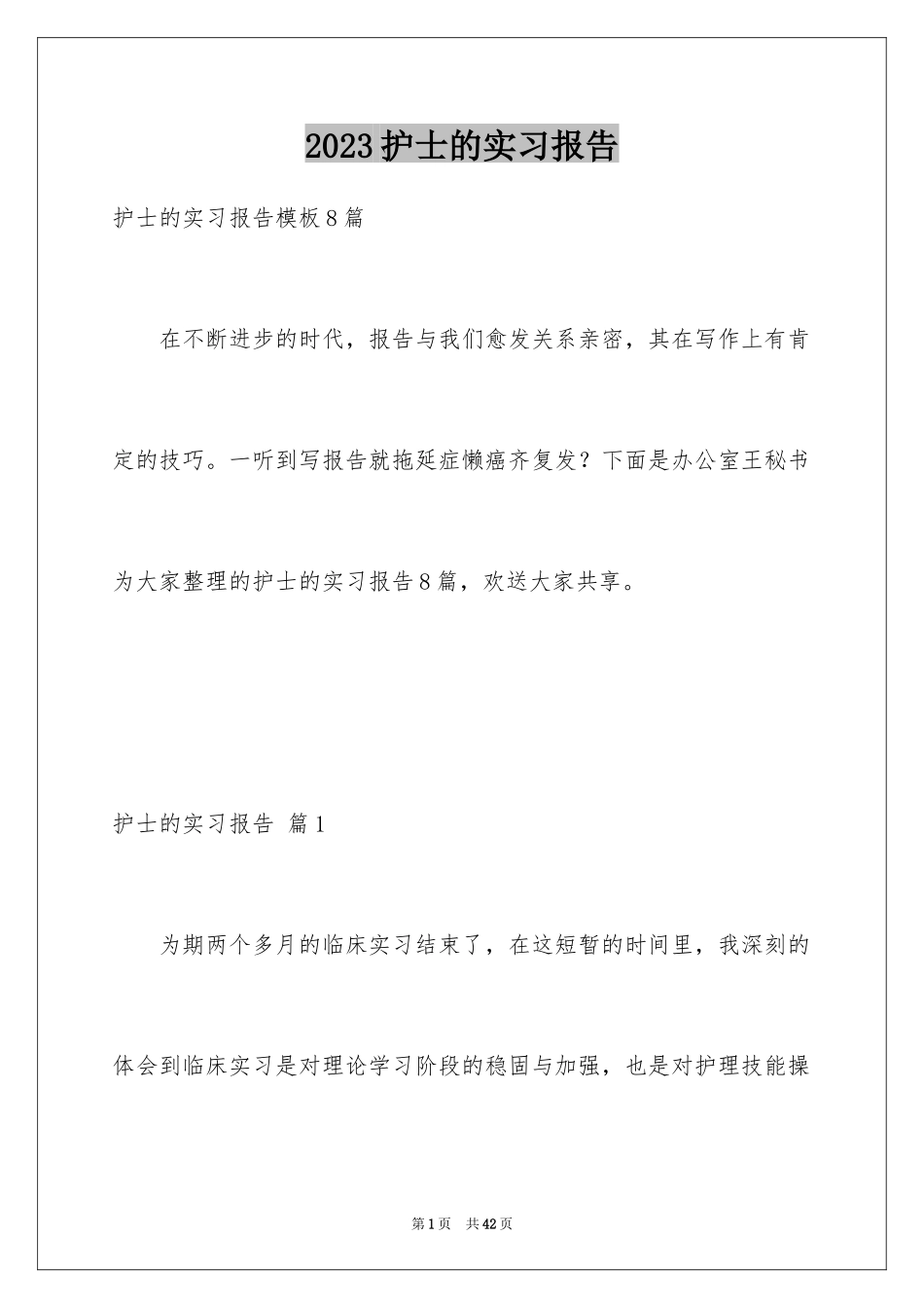 2023护士的实习报告48范文.docx_第1页