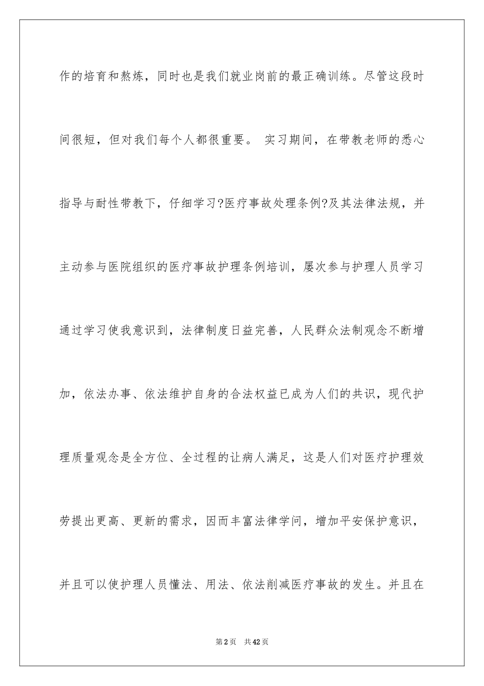 2023护士的实习报告48范文.docx_第2页