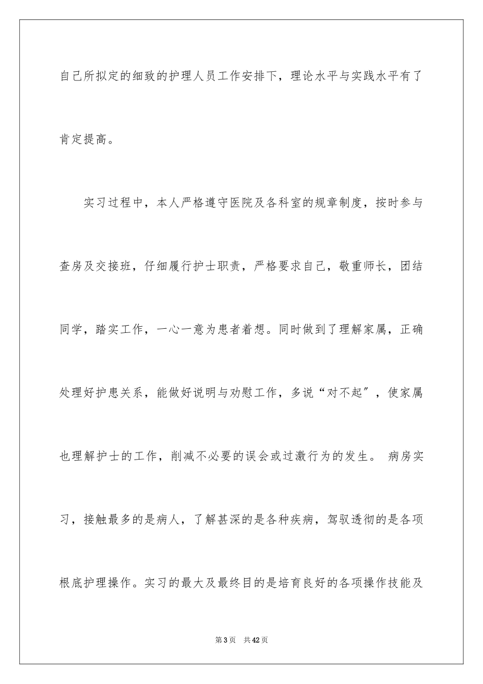 2023护士的实习报告48范文.docx_第3页