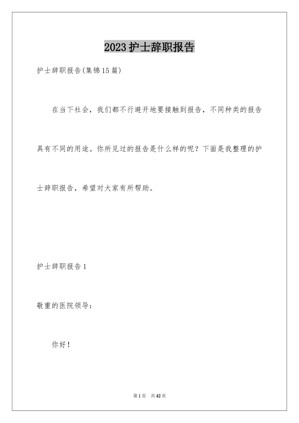 2023护士辞职报告60范文.docx_第1页