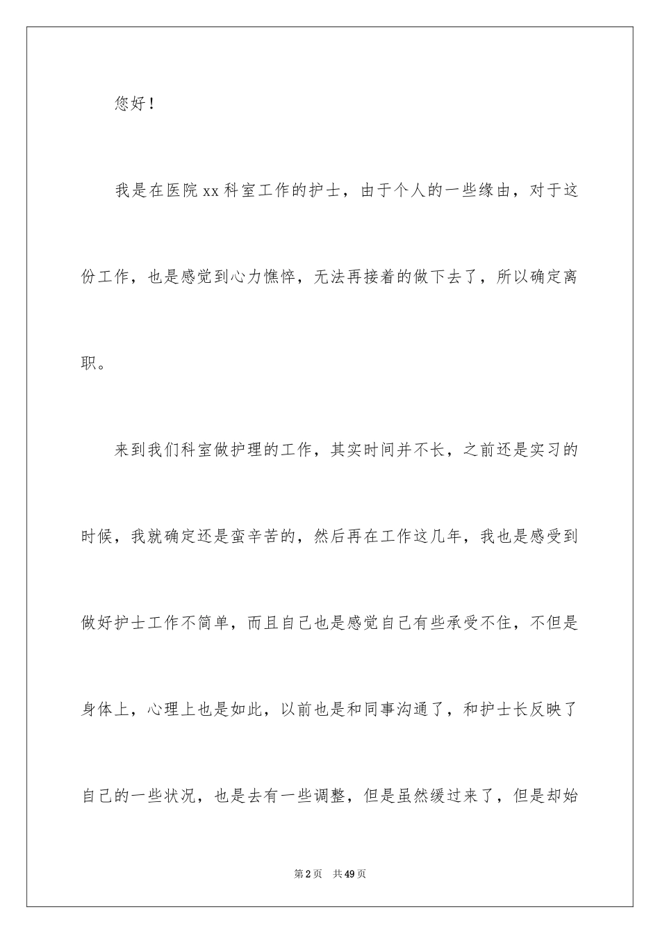 2023护士个人辞职报告11范文.docx_第2页