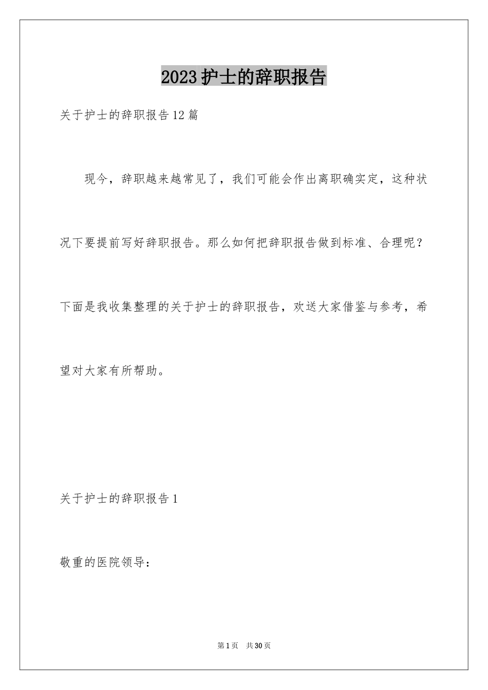2023护士的辞职报告6范文.docx_第1页