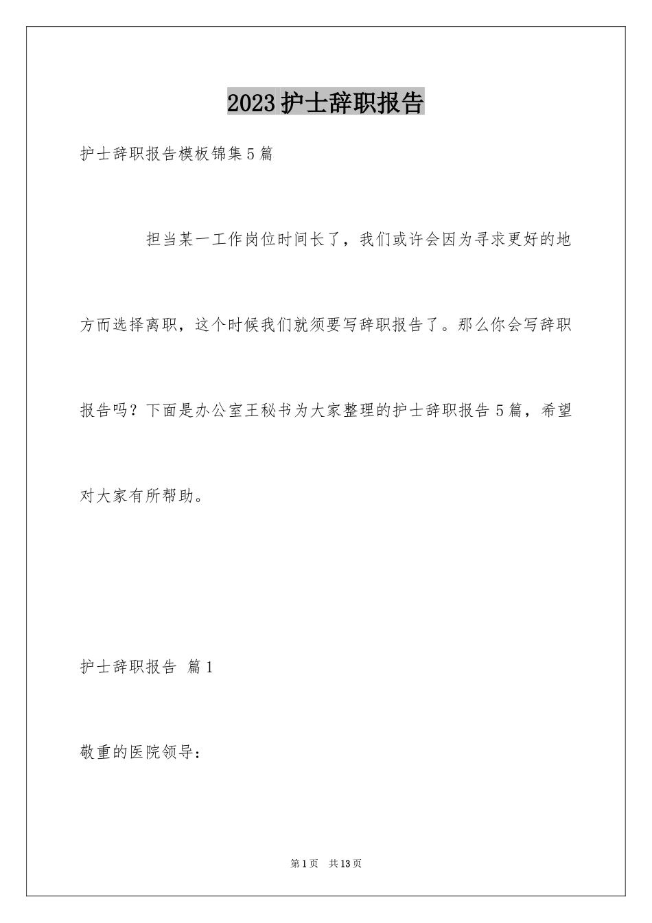 2023护士辞职报告144范文.docx_第1页