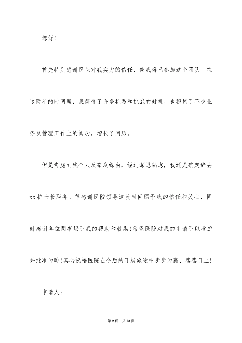 2023护士辞职报告144范文.docx_第2页