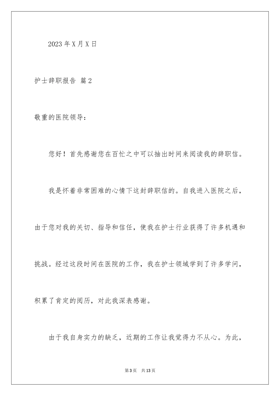2023护士辞职报告144范文.docx_第3页