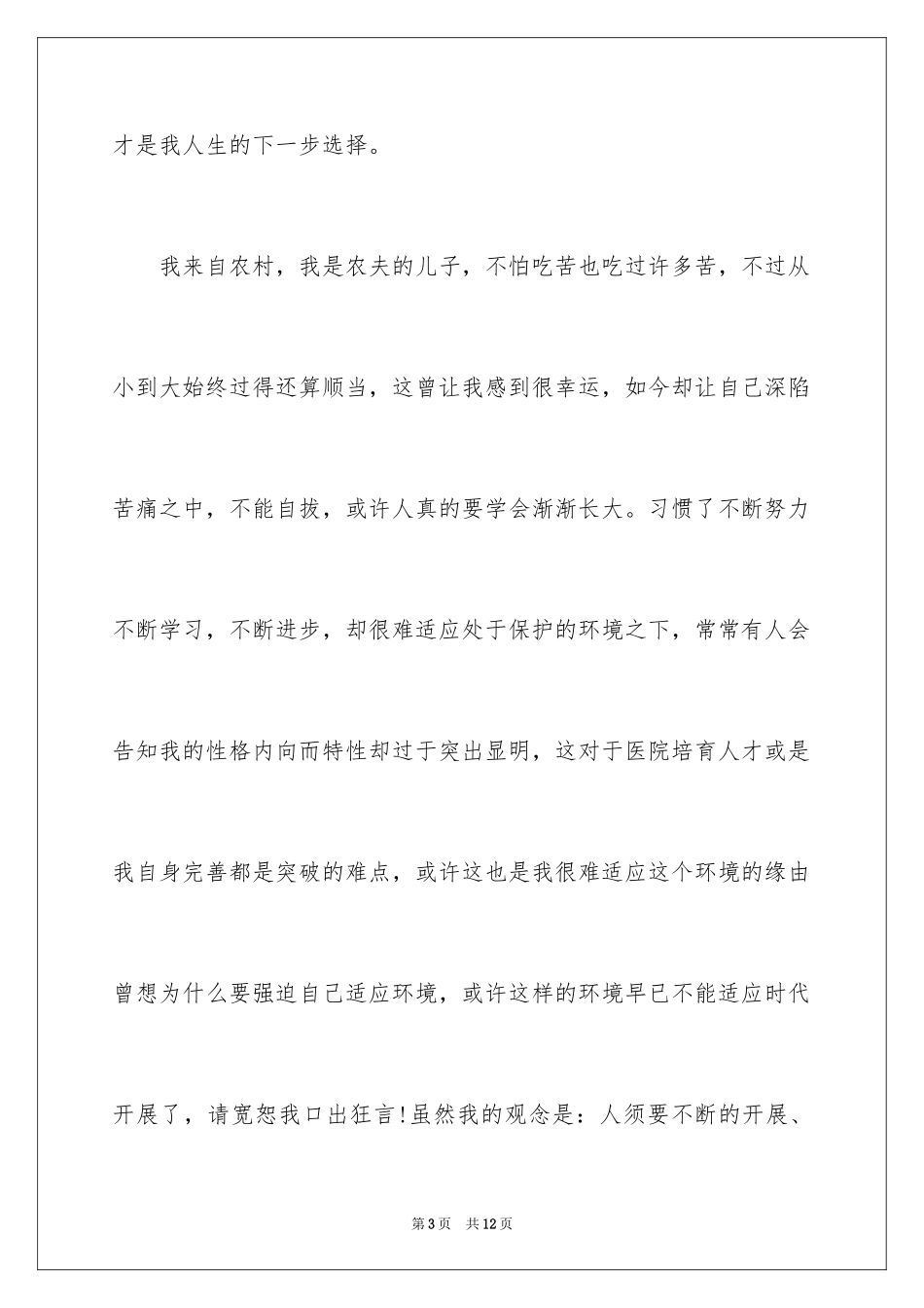 2023护士辞职报告90范文.docx_第3页