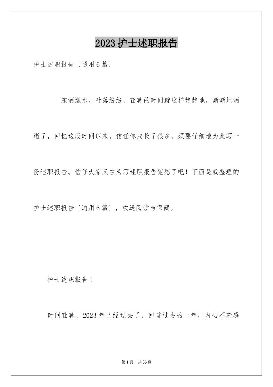 2023护士述职报告37范文.docx_第1页